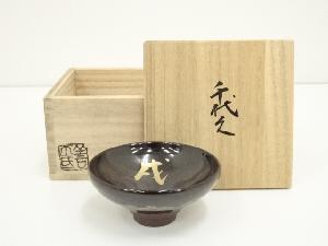 京焼　陶葊窯　土渕善丕氐造　干支千代久盃（共箱）